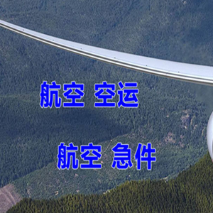 三亚凤凰空运代理快递-选东方航空和上海航空