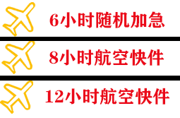 三亚凤凰空运代理快递公司,专业空运当天件